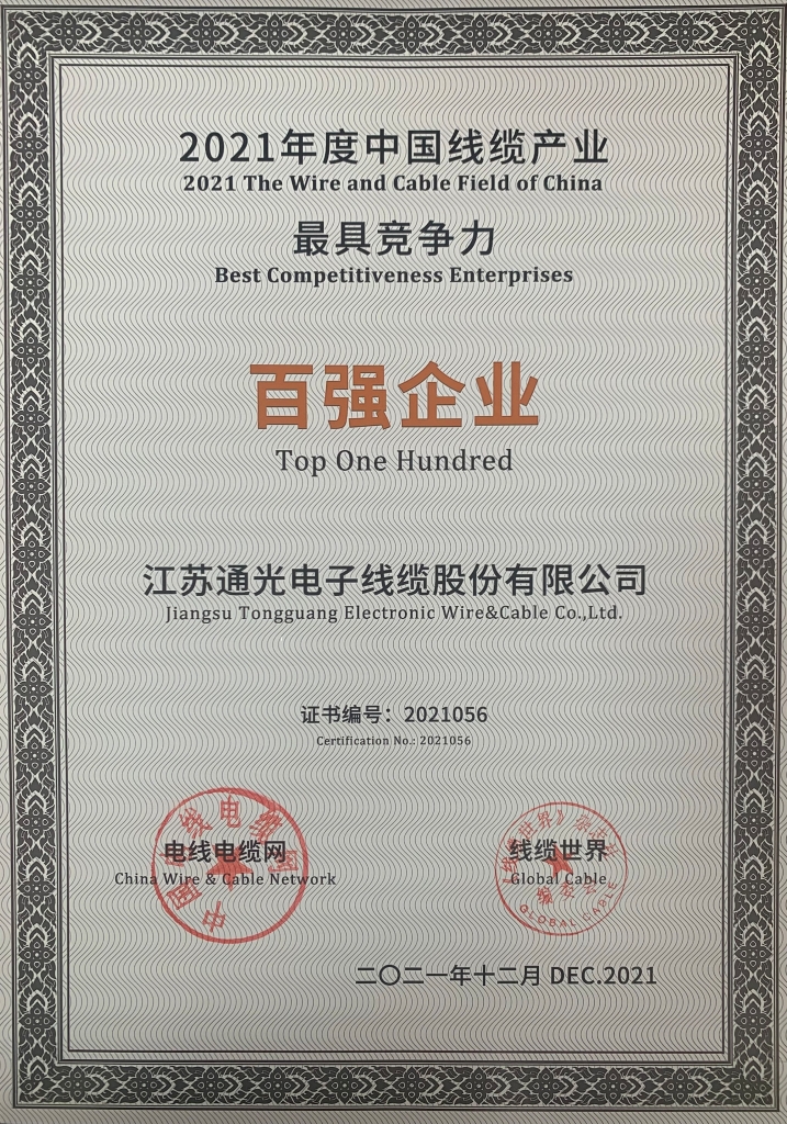 2021年度中國線(xiàn)纜產(chǎn)業(yè)最具競爭力企業(yè)